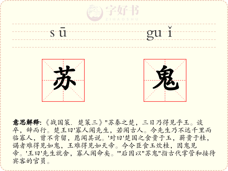 苏鬼
