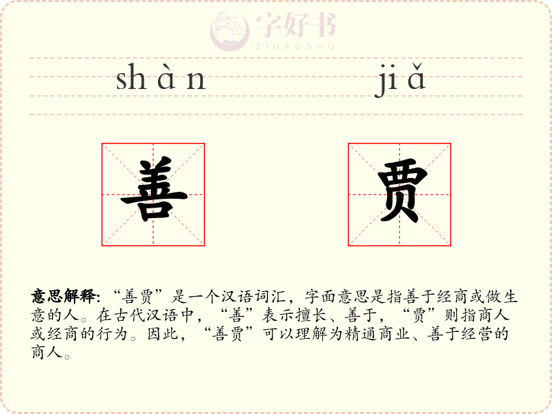 善贾