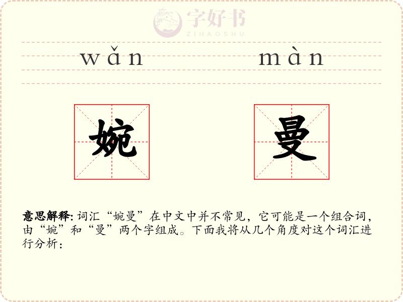 婉曼