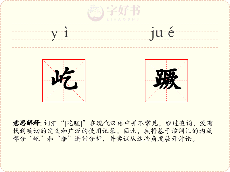屹蹶