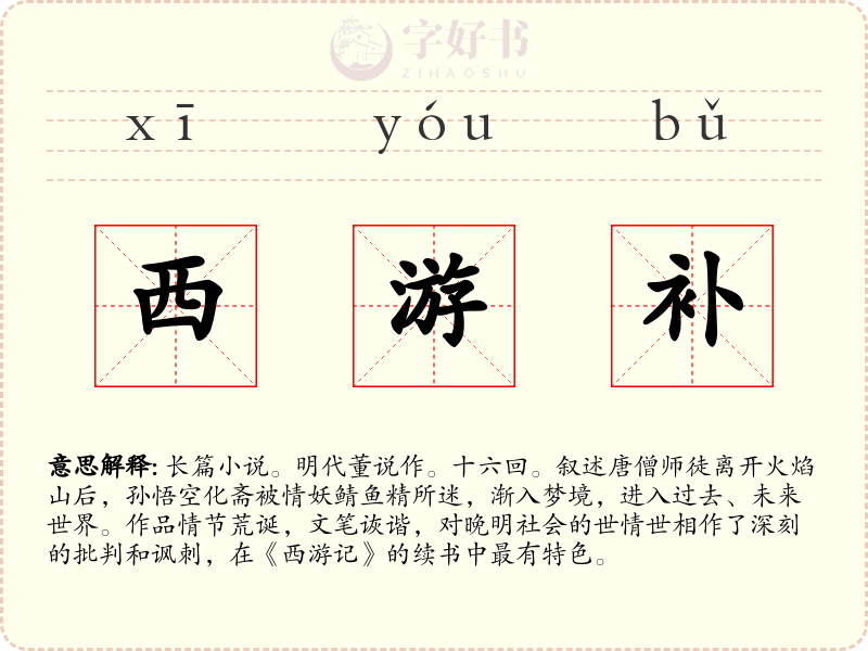 西游补