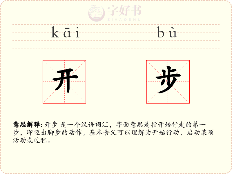 开步