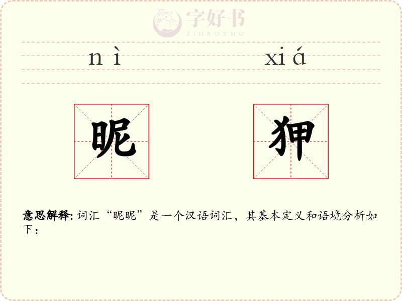 昵狎