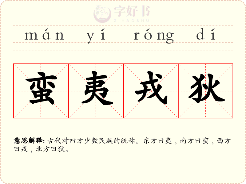 蛮夷戎狄