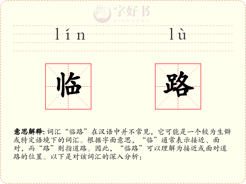 临路