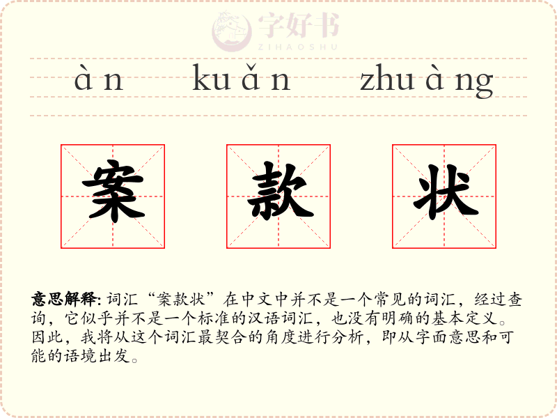 案款状
