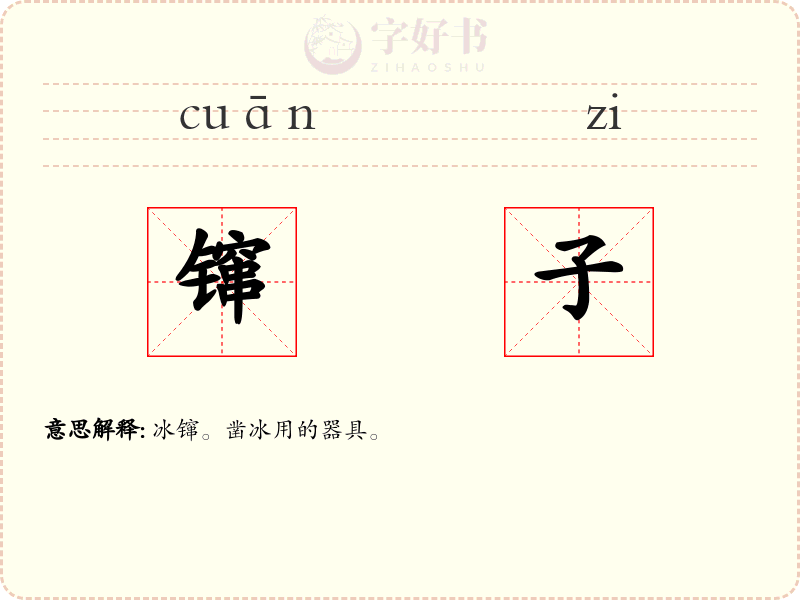 镩子