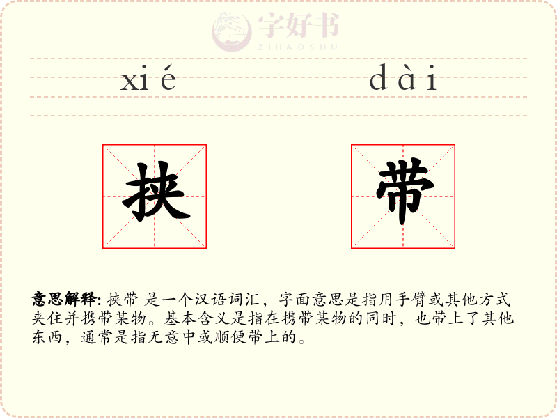 挟带