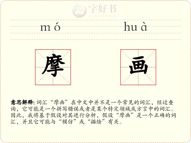 摩画