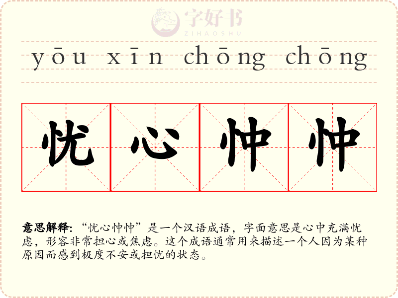 忧心忡忡