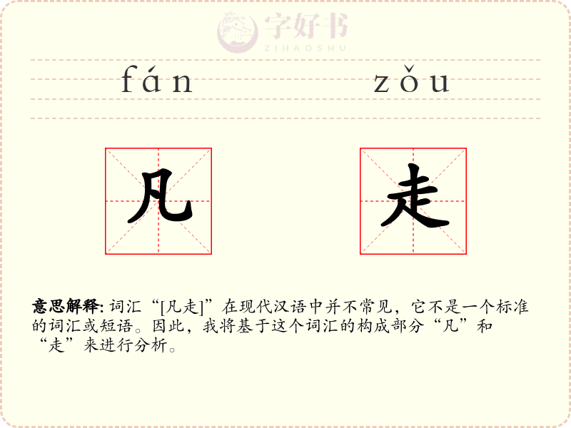 凡走