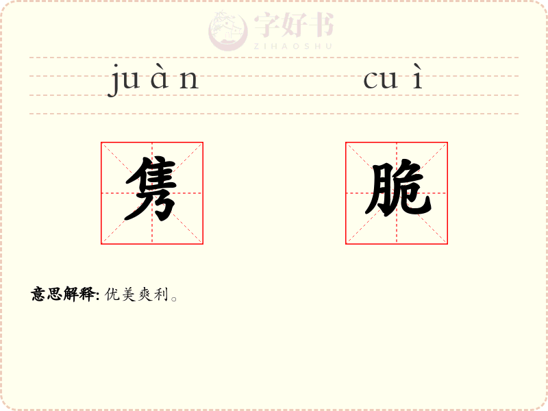 隽脆