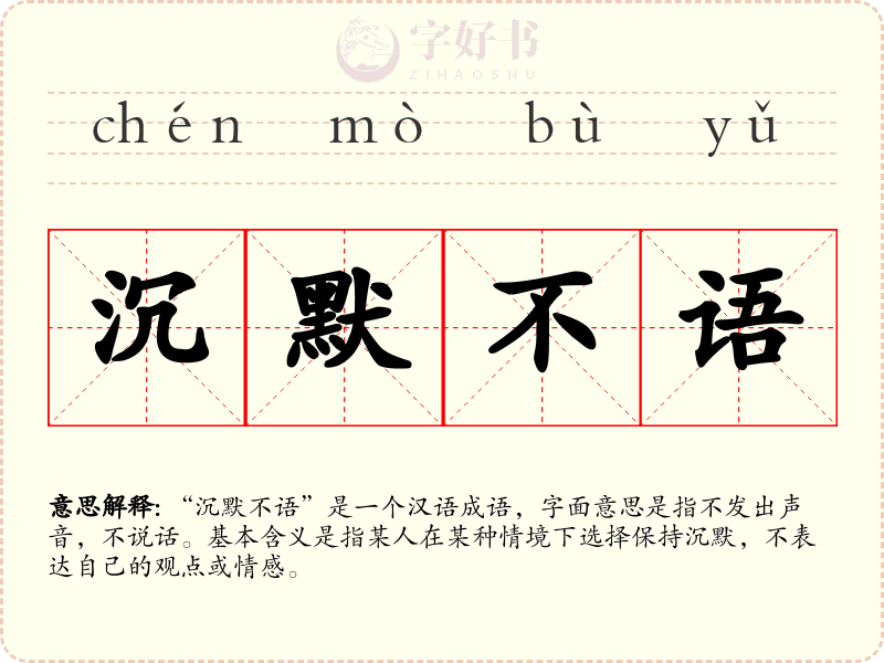 沉默不语
