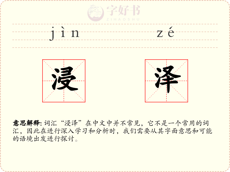浸泽