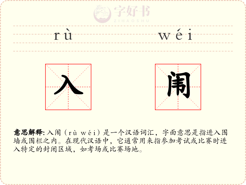 入闱