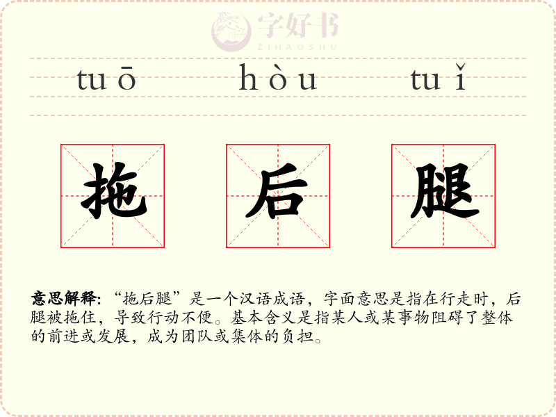 拖后腿