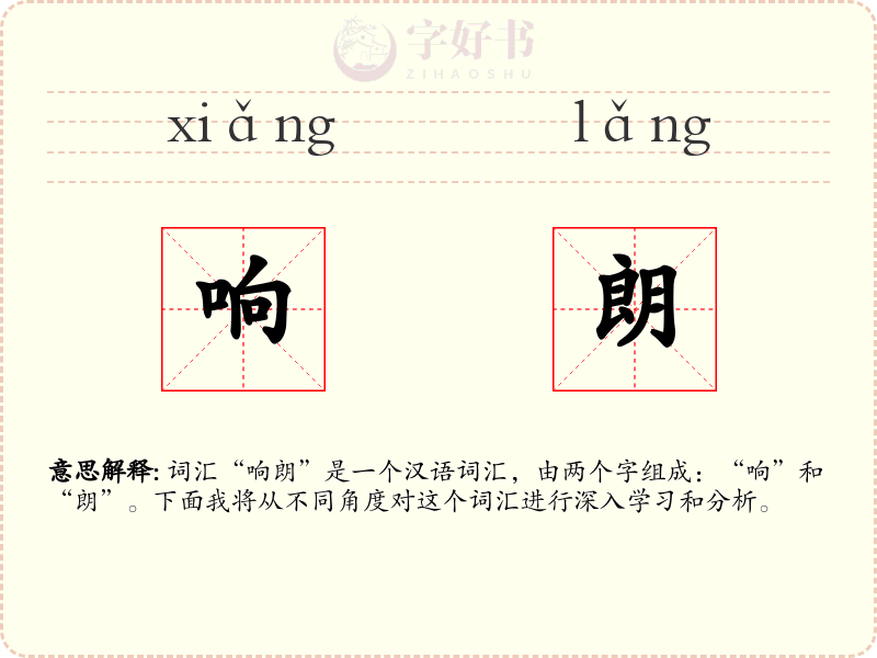 响朗