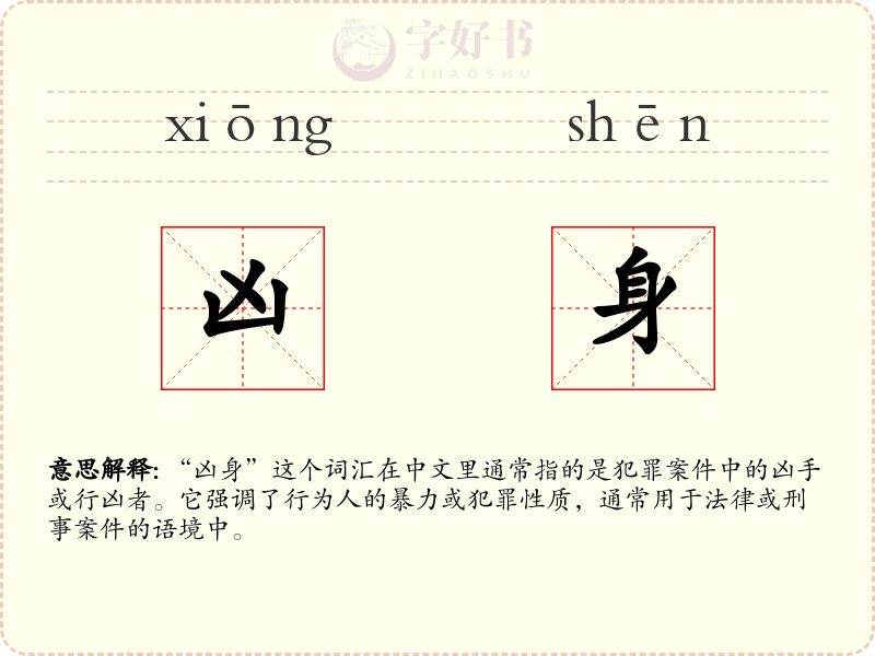 凶身