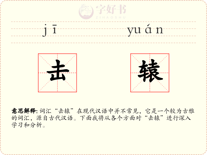 击辕