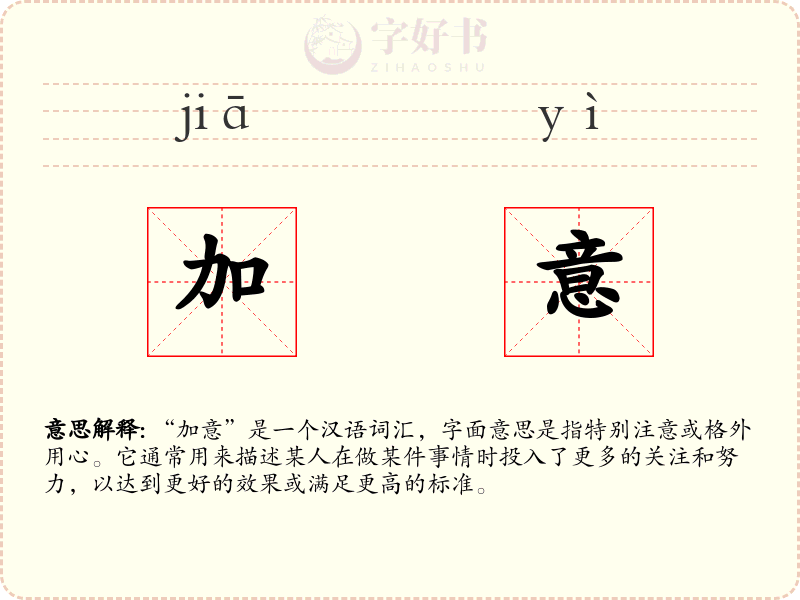 加意