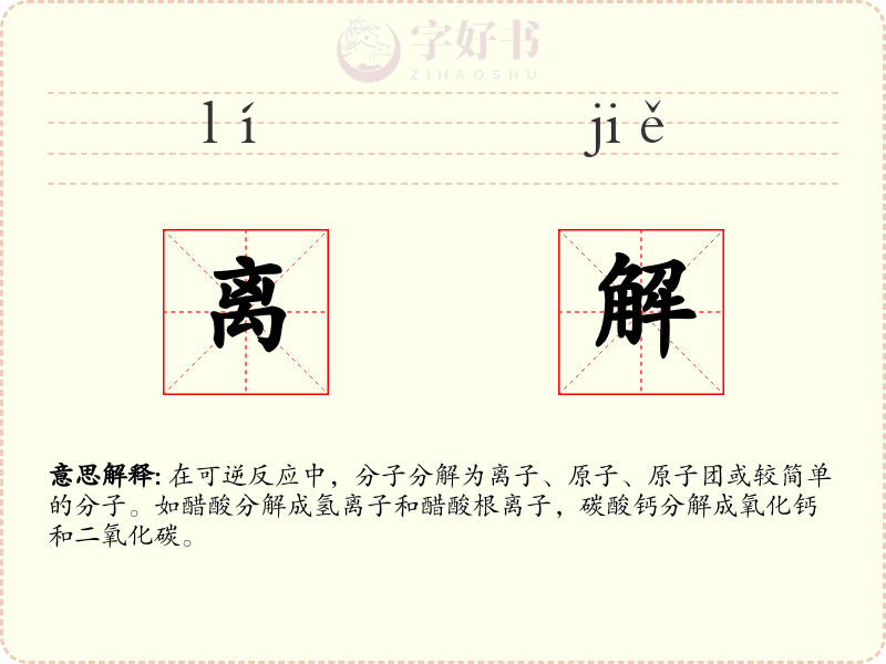 离解
