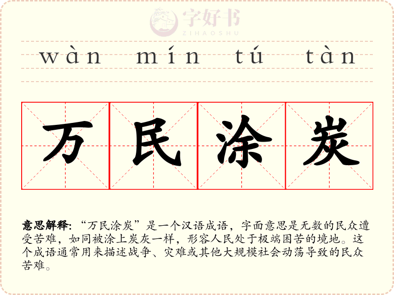 万民涂炭