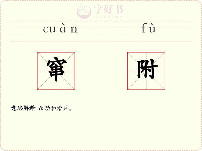 窜附