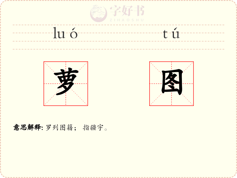 萝图