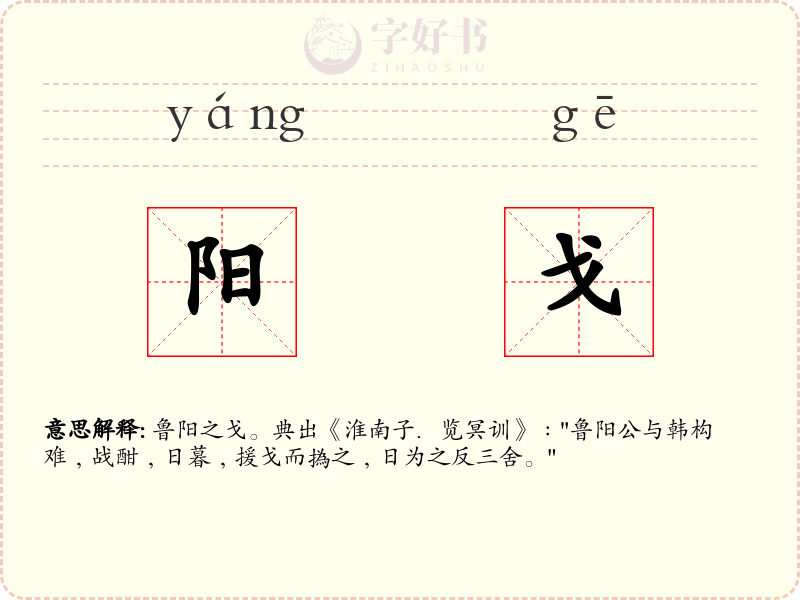阳戈