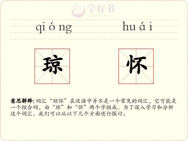 琼怀