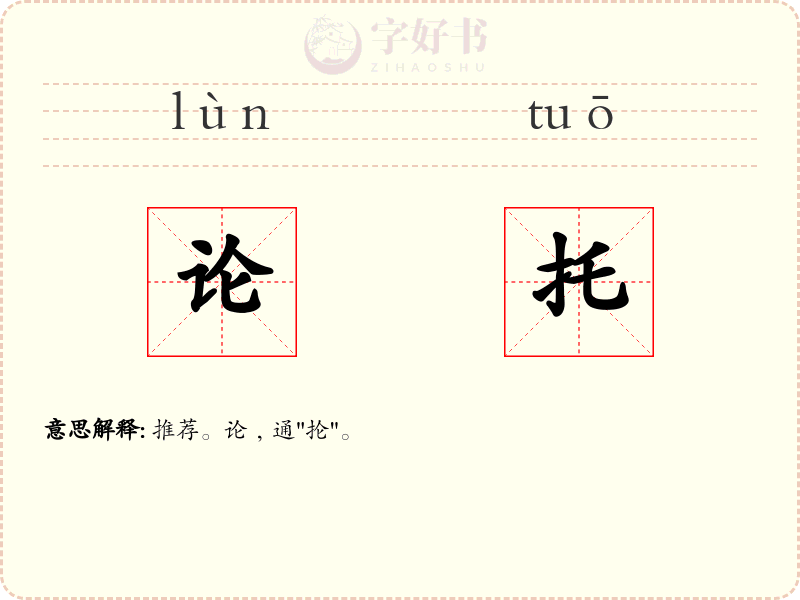 论托