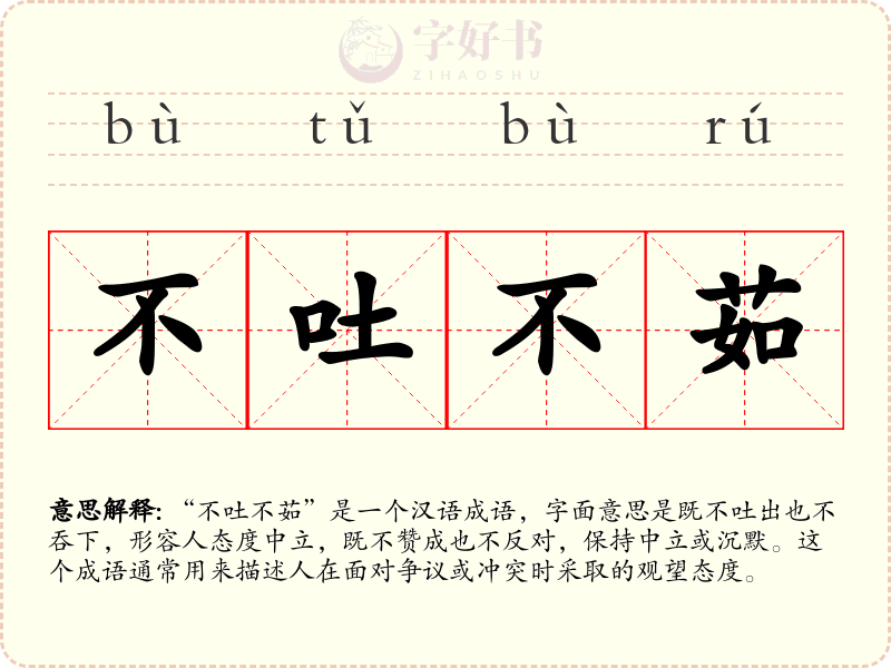 不吐不茹