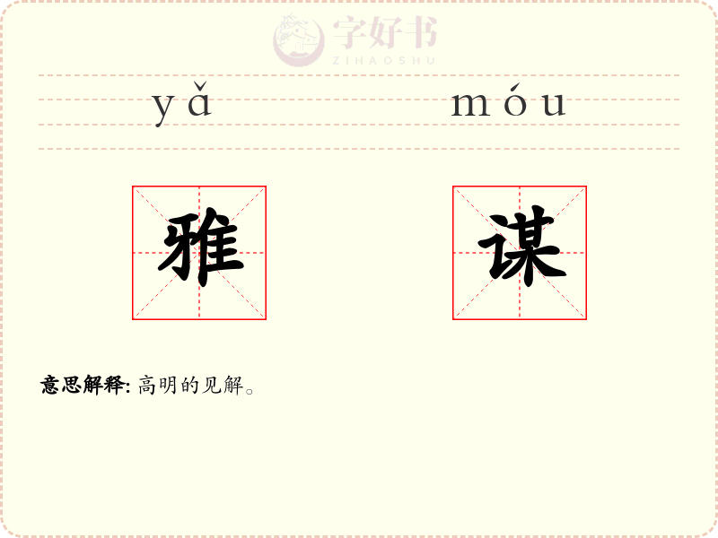 雅谋