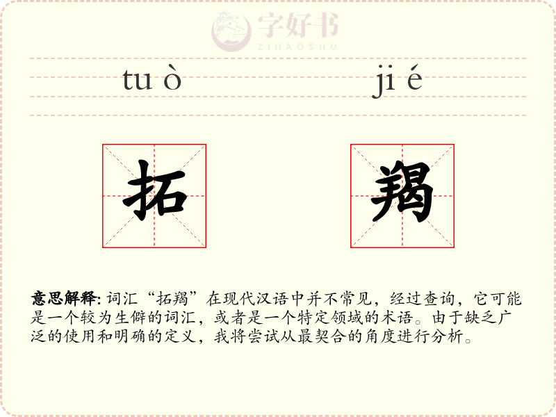 拓羯