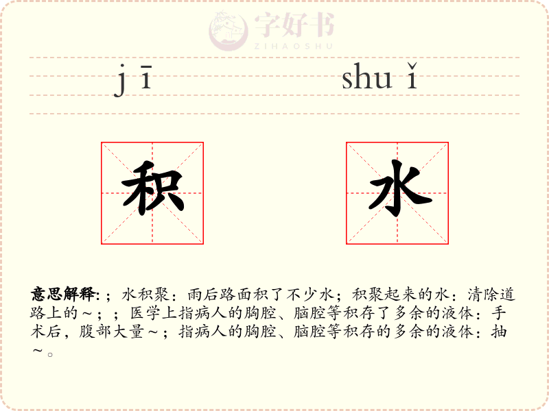 积水
