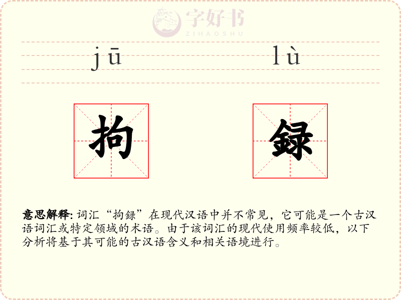 拘録