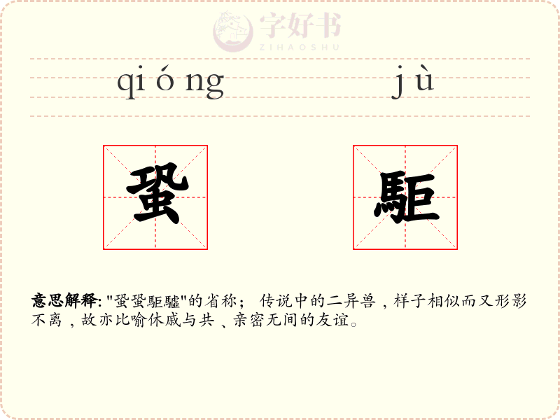 蛩駏
