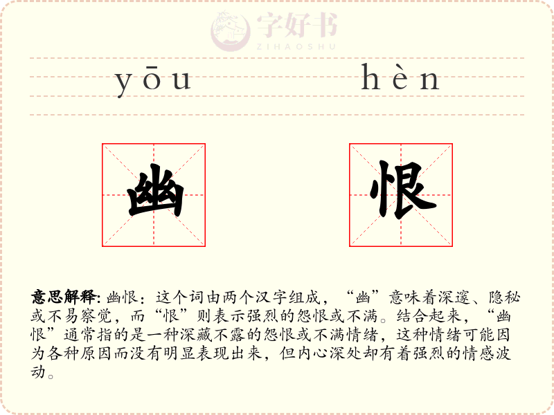 幽恨
