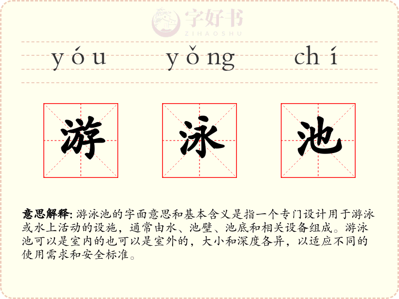 游泳池