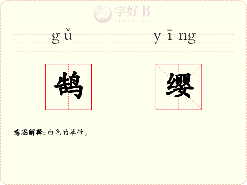 鹄缨