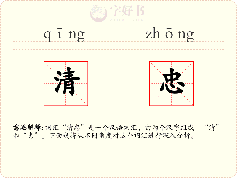 清忠