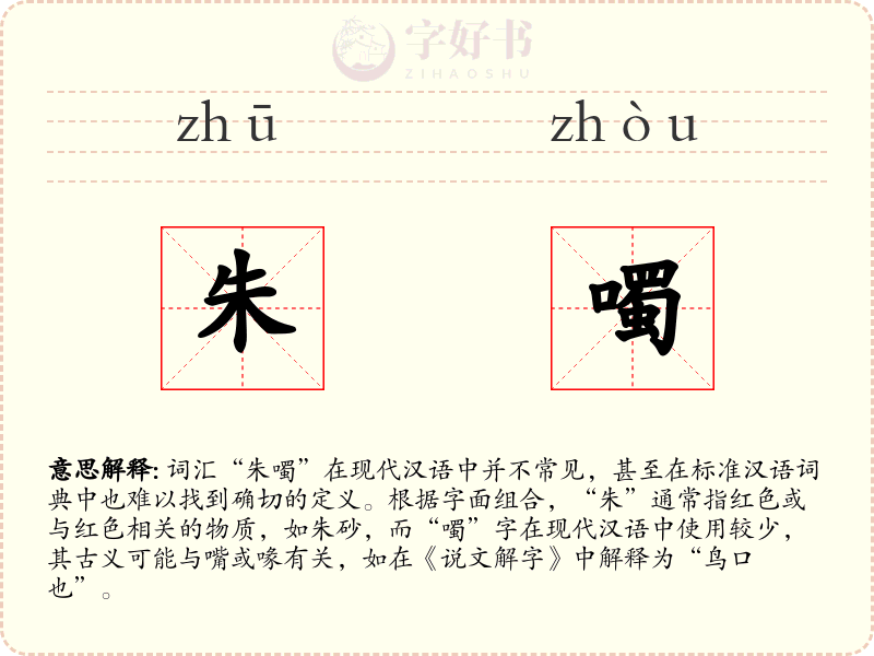 朱噣