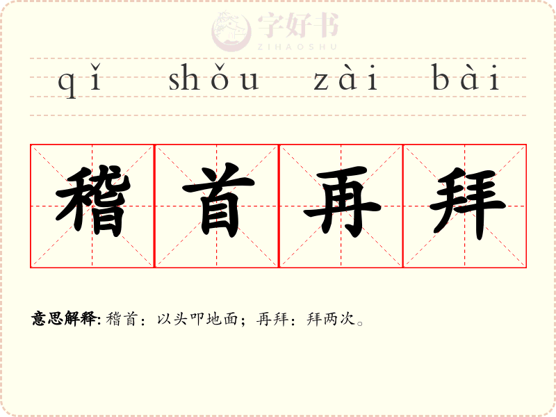 稽首再拜