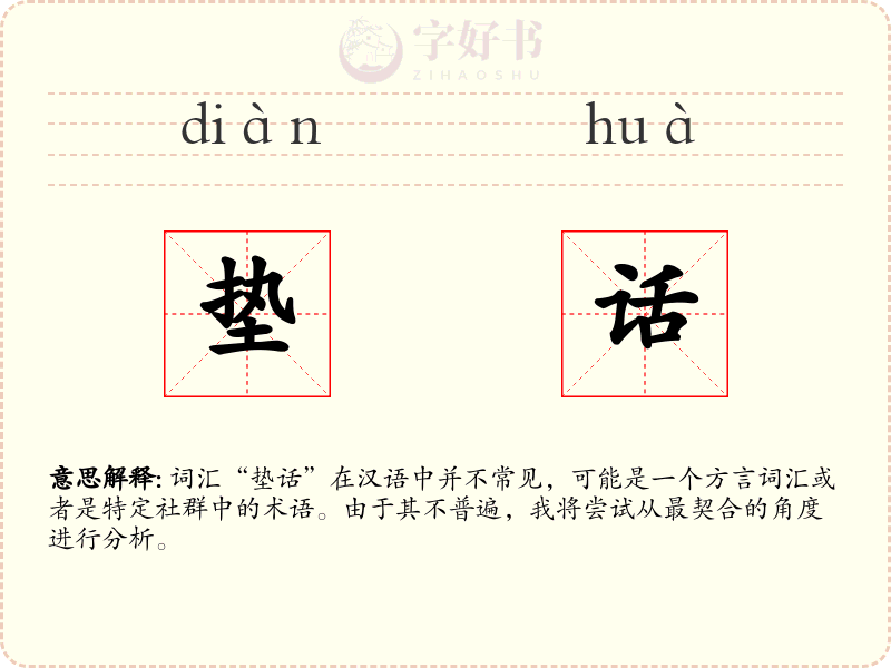 垫话