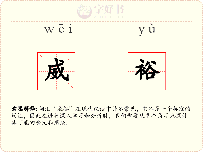 威裕