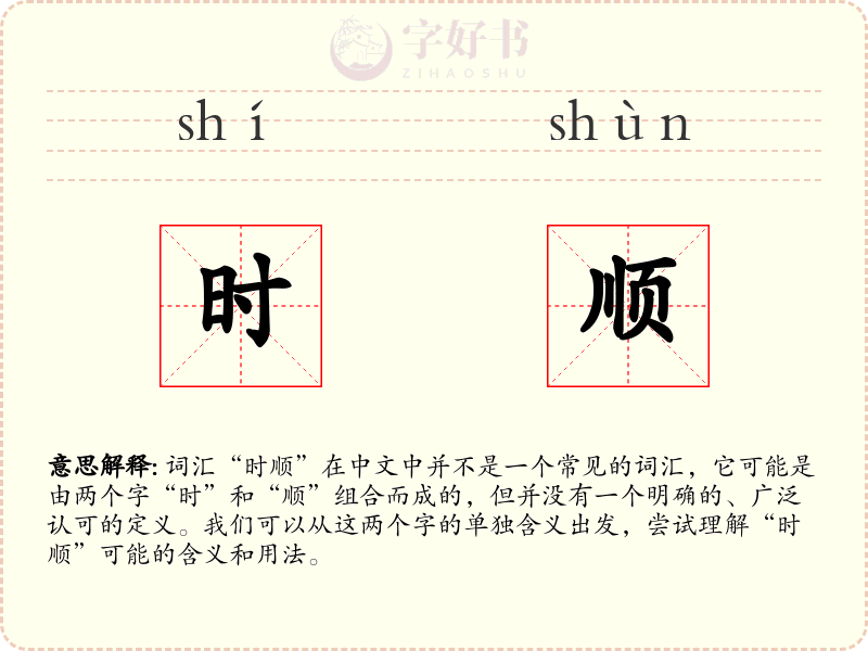 时顺