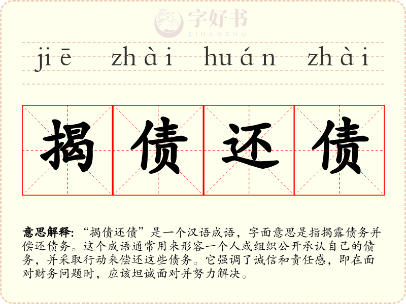 揭债还债