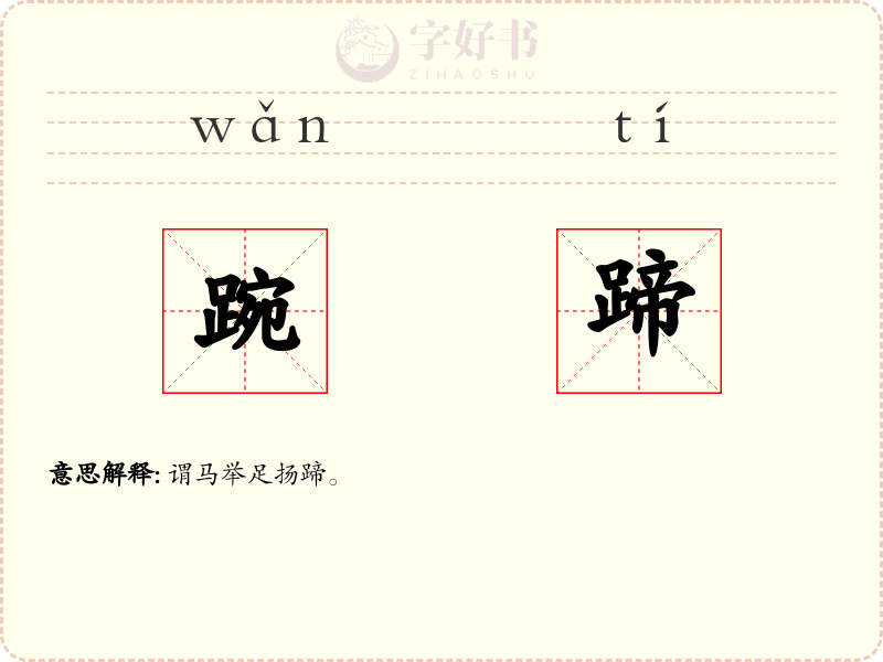 踠蹄