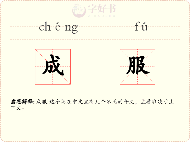 成服