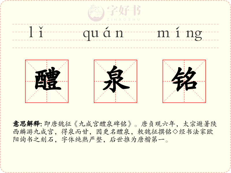 醴泉铭